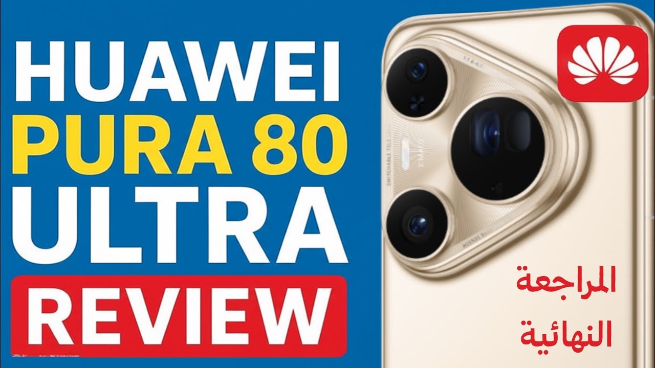 مراجعة كاملة لهاتف Huawei Pura 80 Ultra | مع المواصفات والمميزات والعيوب والسعر في الدول العربية.