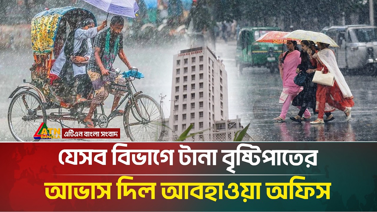দেশের যেসব অঞ্চলে একটানা বৃষ্টির খবর জানালো আবহাওয়া অধিদপ্তর | Weather | ATN Bangla News