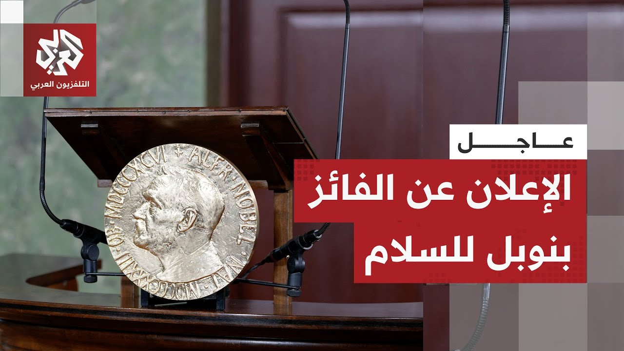 صدمة لترمب!.. لجنة نوبل تكشف عن اسم الفائز بجائزة نوبل للسلام