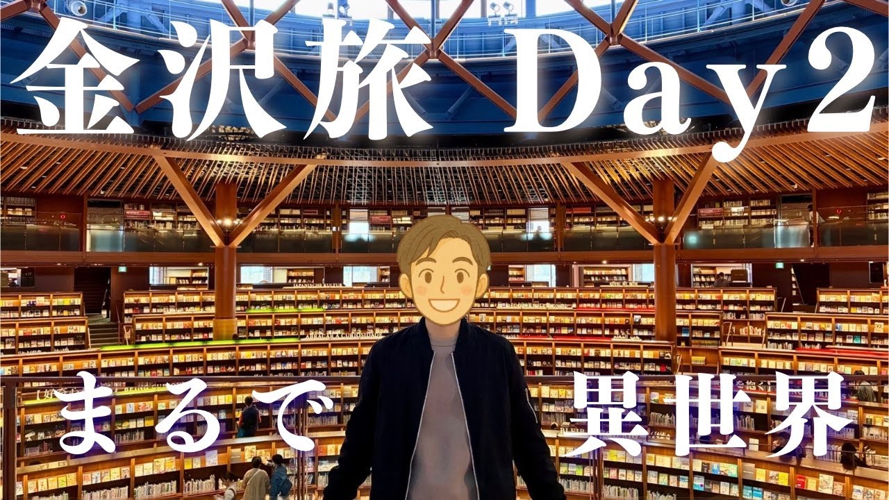 【金沢旅行2日目】話題の新観光名所が異世界すぎた！近江町市場｜石川県立図書館｜卯辰山公園見晴らし台｜21世紀美術館｜ホテルインターゲート金沢｜金沢おでん｜夫婦旅行｜観光｜vlog
