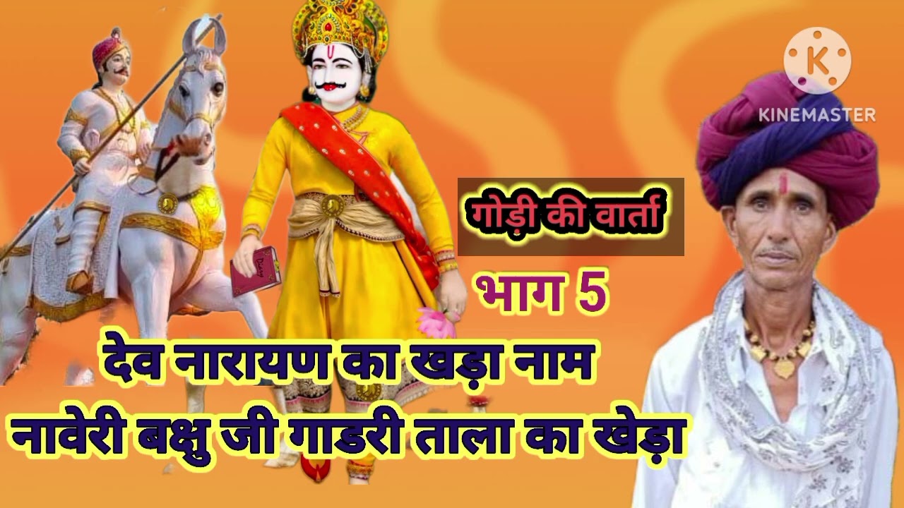 श्री देवनारायण का खड़ा नाम नावेरी ~बक्षु जी गाडरी ताला का खेड़ा गो‌ड़ी की वार्ता भाग 5 