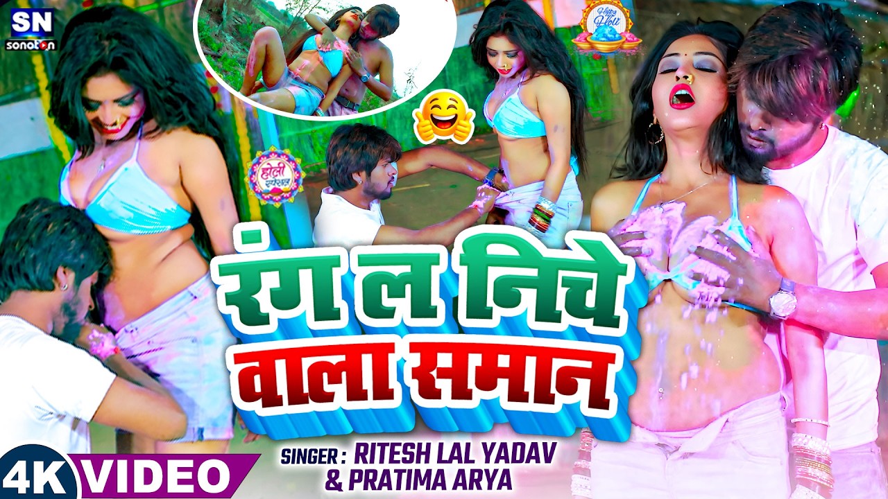 #video ! रंग ल निचे वाला समान ! #Ritesh Lal Yadav का Romantic होली गीत  ! New Holi Song 2026 ! #Holi