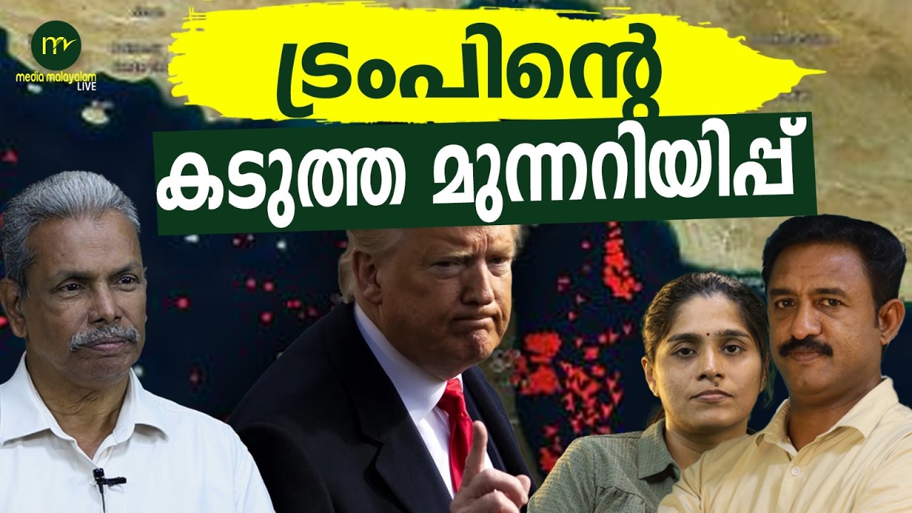 ഇറാനെ തകർക്കാൻ US! | MM CHAT | TRUMP - IRAN