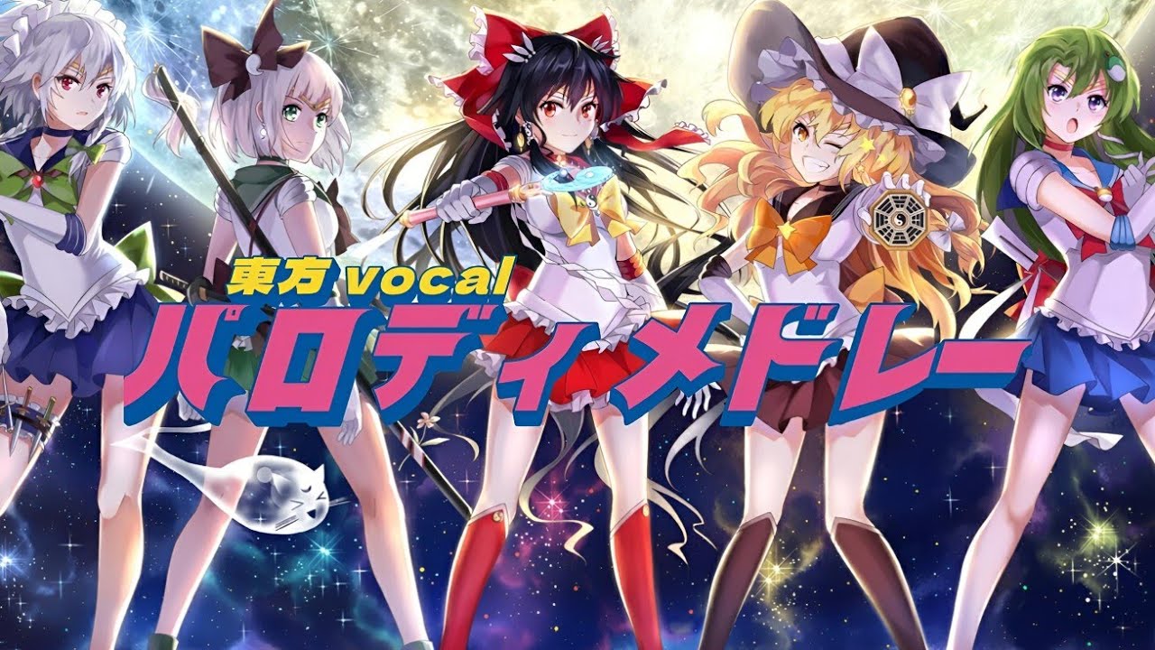 【東方vocal】東方パロディ曲 メドレー  〜元ネタ何曲知ってる？