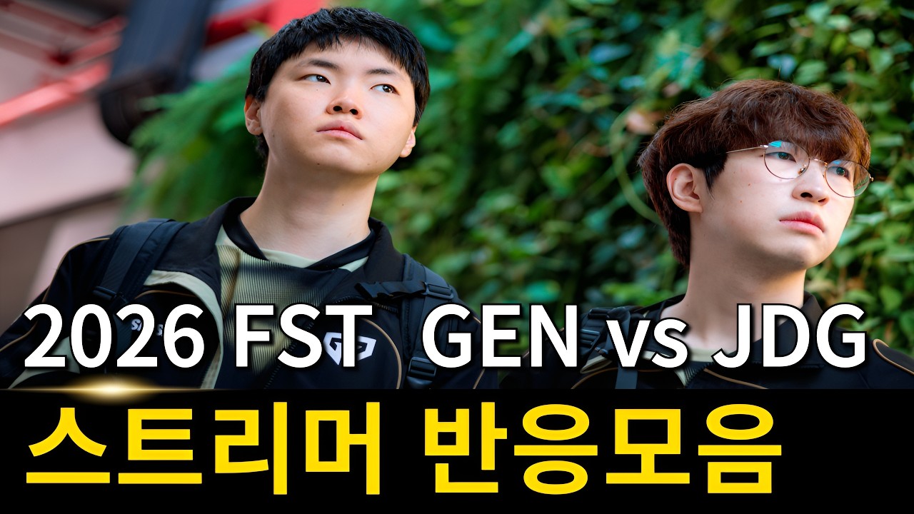 2026 퍼스트 스탠드 젠지 vs 징동 스트리머 반응 모음