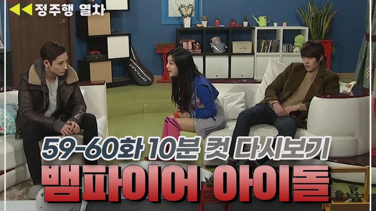 [#뱀파이어아이돌] 뱀파이어러버🧛‍♀️🖤🧛‍♀️ 이유비를 향한 김우빈·이수혁 삼각관계?! | EP.30 MBN 20120302 방송 외