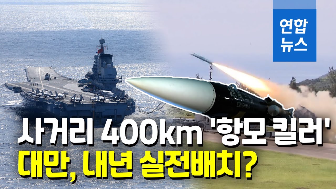 대만 '항모 킬러' 개량형 미사일 개발 막바지&hellip;무력시위 中 대응 / 연합뉴스 (Yonhapnews)