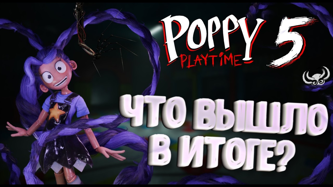 Какой вышла 5 глава Поппи Плейтайм | Poppy Playtime: Chapter 5