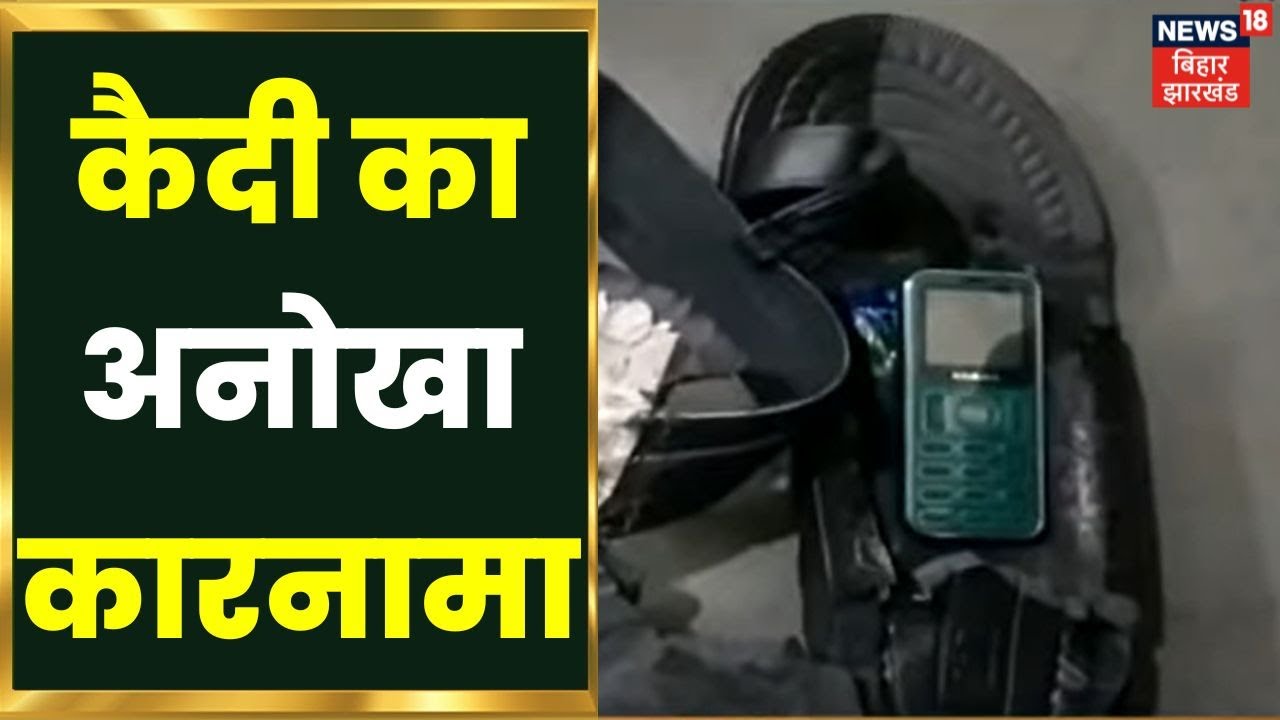 Bihar News: कैदी का अनोखा कारनामा, जेल में चप्पल में मिला मोबाइल । Latest Hindi News । Barh Jail