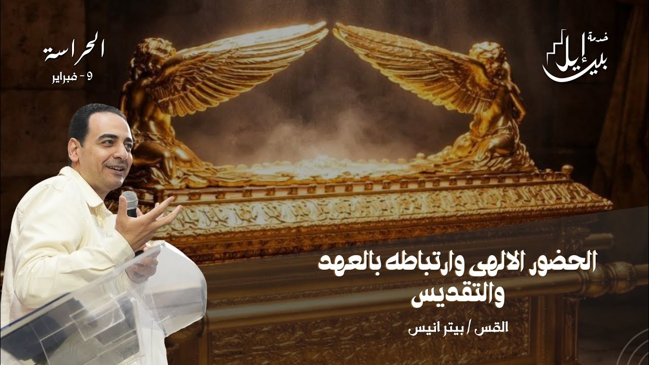 الحضور الإلهي وارتباطه بالعهد والتقديس | القس بيتر انيس 