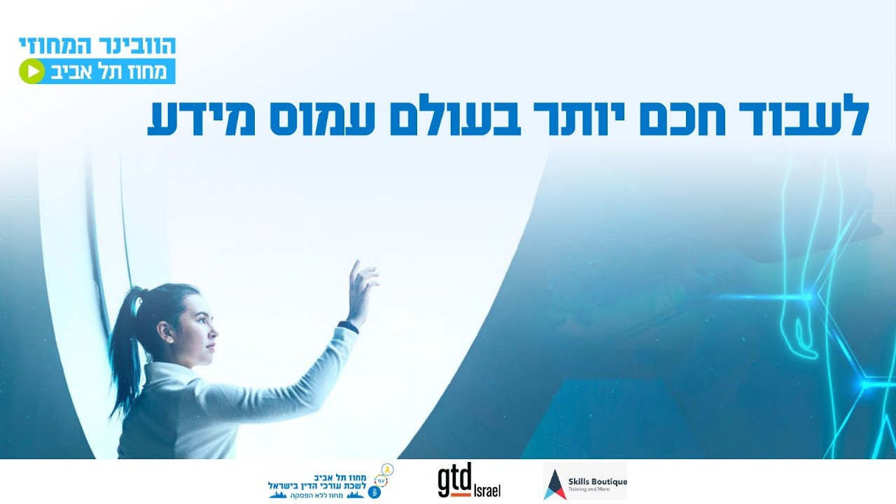 לעבוד חכם יותר בעולם עמוס מידע