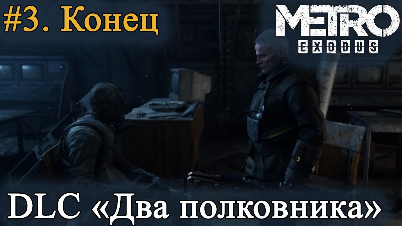 METRO EXODUS-Два полковника-THE TWO COLONELS - 1440p - ХАРДКОР. #3. Встреча двух полковников