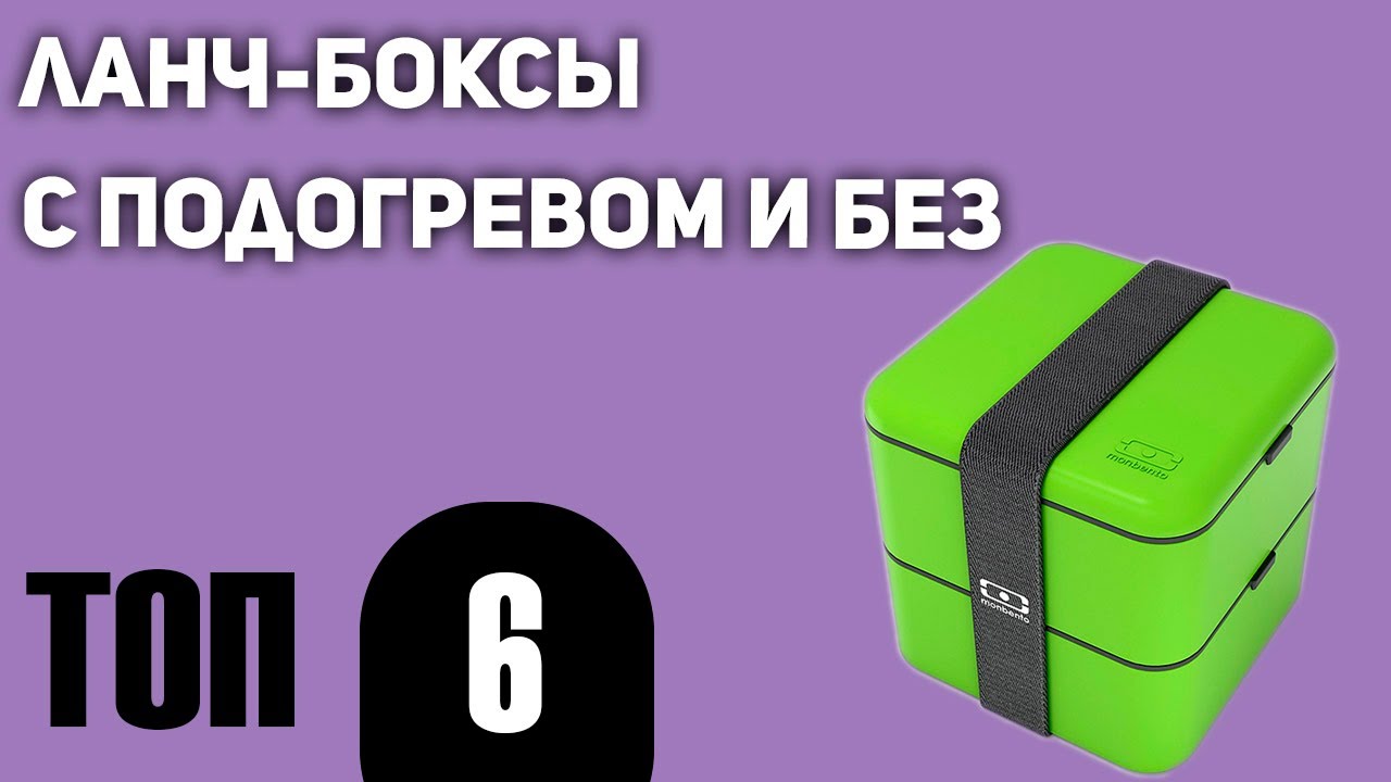 ТОП—6. Лучшие ланч-боксы (с подогревом и без). Рейтинг 2020 года!