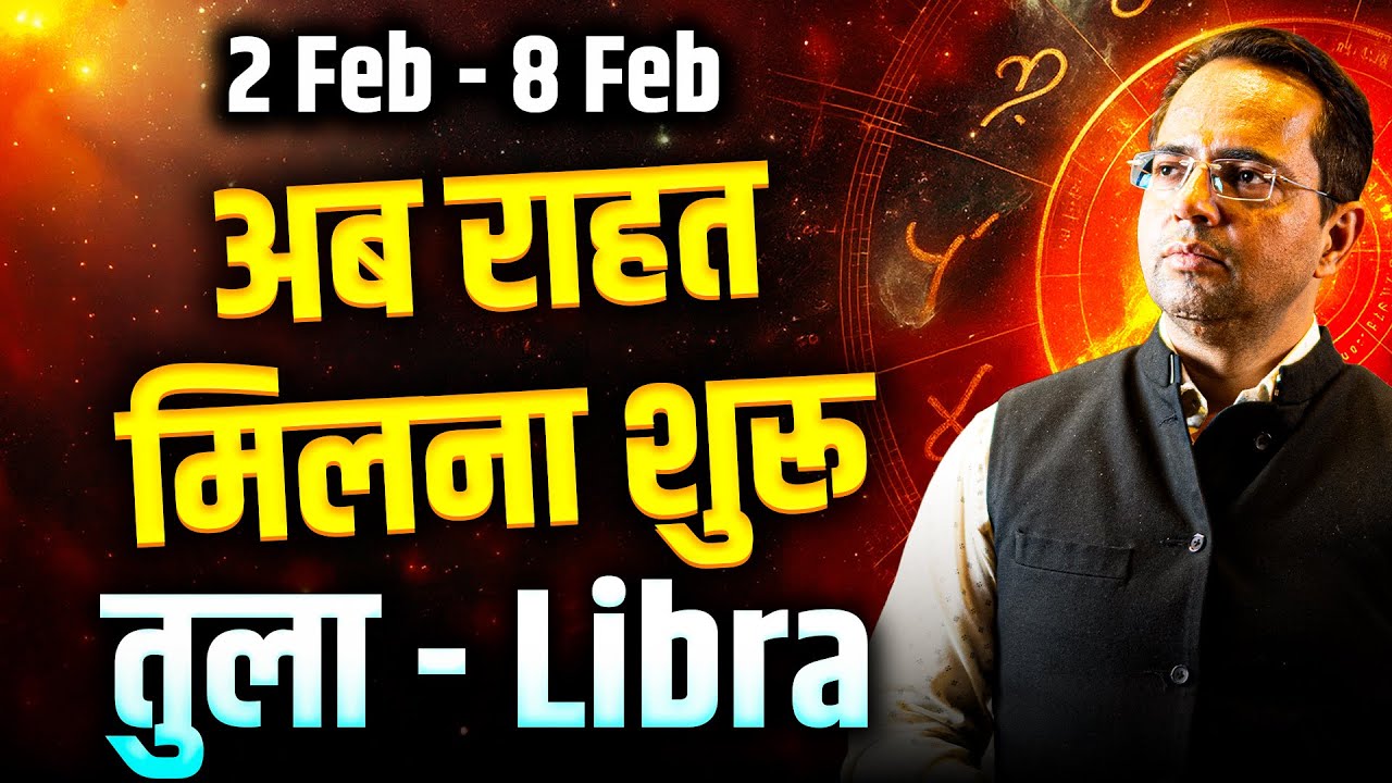 तुला राशि 02 से 08 फरवरी 2026 | अब राहत मिलना शुरू | Weekly Horoscope | #libra #rashifal