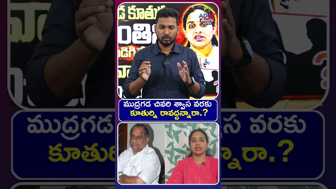 ముద్రగడ చివరి శ్వాస వరకు కూతుర్ని రావద్దన్నారా.? | Did Mudragada Reject His Daughter? | Politics