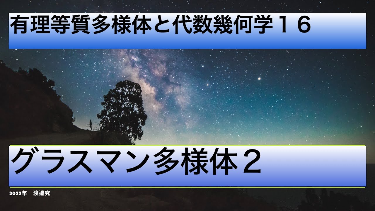 グラスマン多様体２（有理等質多様体と代数幾何学１６）