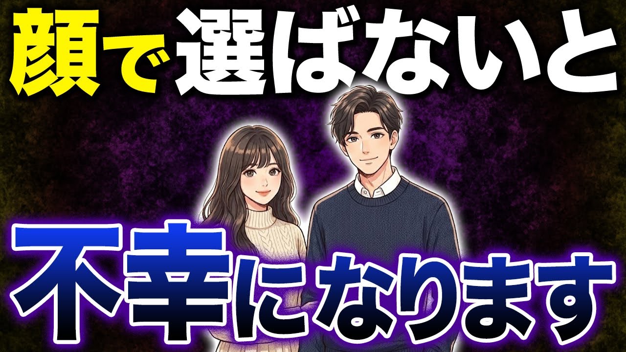 【見た目が重要】顔がタイプじゃなければ、いい人でもやめておけ #恋愛 #婚活 #結婚