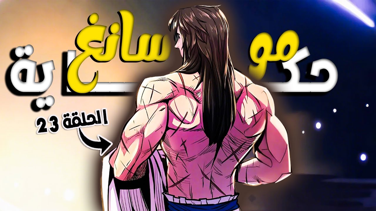 شاب يُجبر يروح حرب علشان يتقتل لكنه بيظهر بعد سنتين بأعظم قوة هتغير العالم | هيوك موسانغ 2️⃣3️⃣