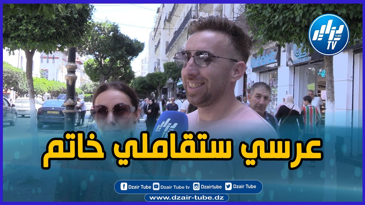شاهد…عرسي ستقاملي خاتم برك و كاين فرق كبير فالتكاليف عن زواج الجزائر..الحمد لله دخلتها للاسلام
