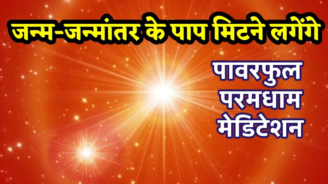 परमधाम मेडिटेशन- जन्म-जन्मांतर के विकर्म भस्म हो जाएंगे || Powerful Paramdham Meditation