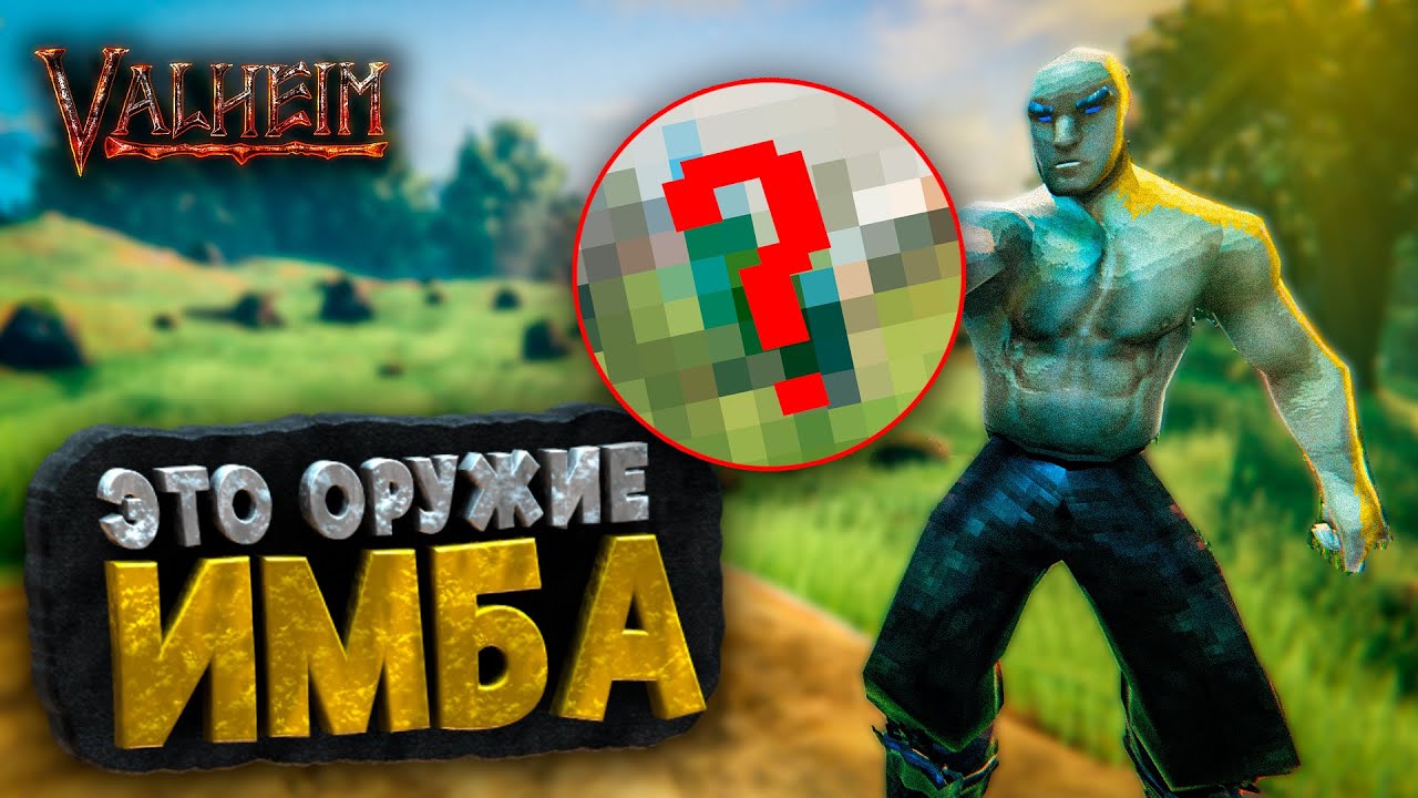 САМОЕ СИЛЬНОЕ ОРУЖИЕ В ИГРЕ VALHEIM | И ТЫ ОБ ЭТОМ НЕ ЗНАЛ?