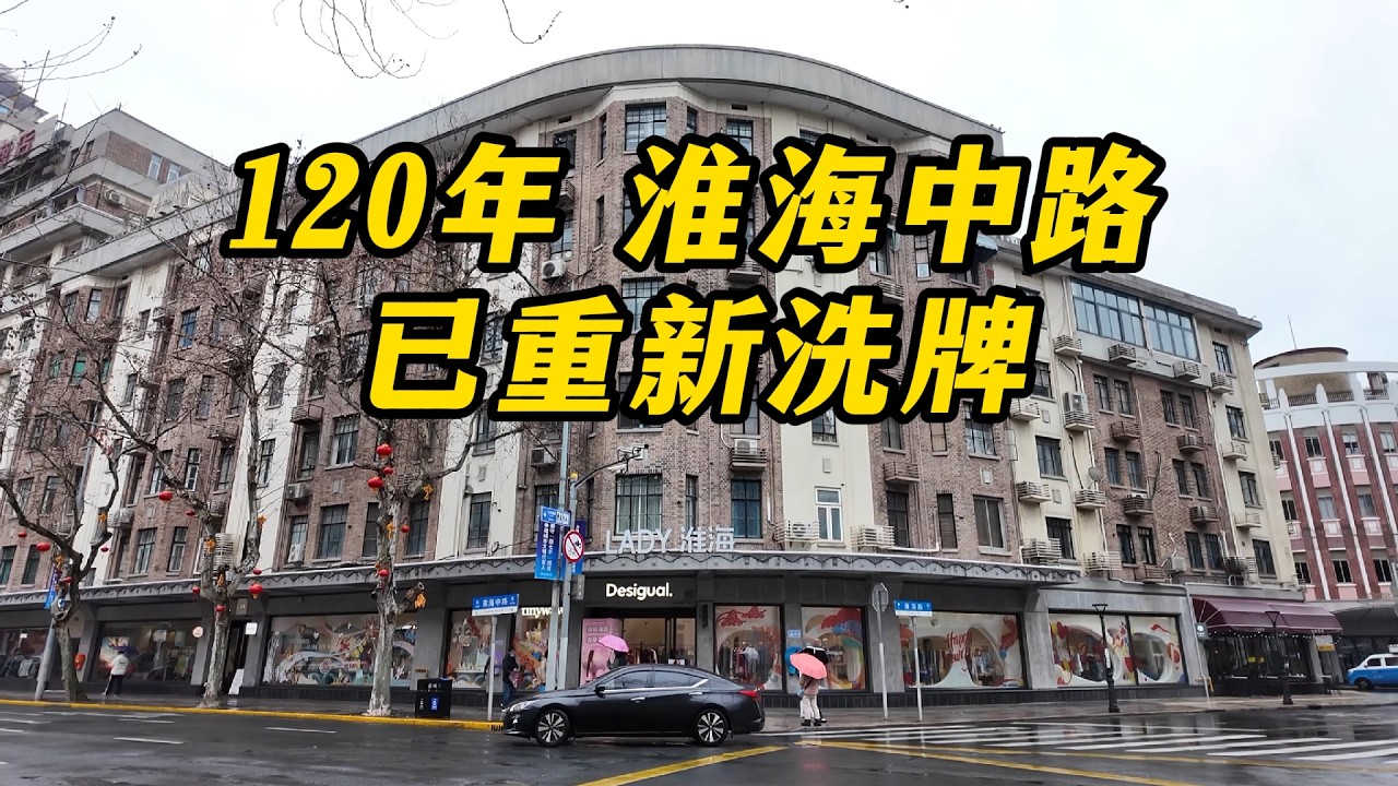 120年淮海路，已重新洗牌，更时尚还是更土了呢？
