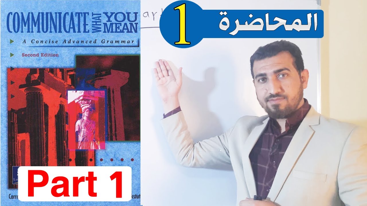 1- شرح الكرامر|| part one || communicate || المحاضرة 1 || PRESENT TIME ||