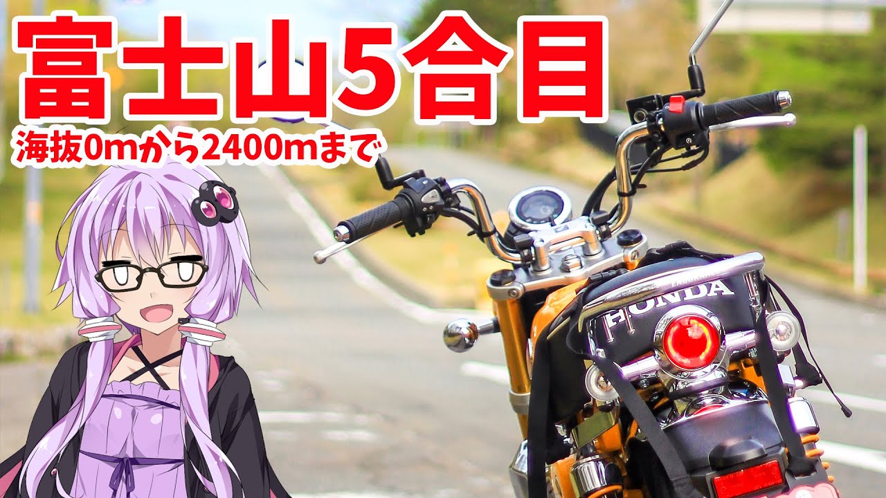 【Monkey125】富士山5合目【VOICEROID車載】