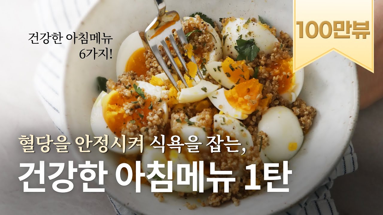 [recipe] 혈당을 안정시켜 하루종일 식욕을 잡아주는 건강한 아침식사 6가지. 살 빠지는 건 덤입니다!:)