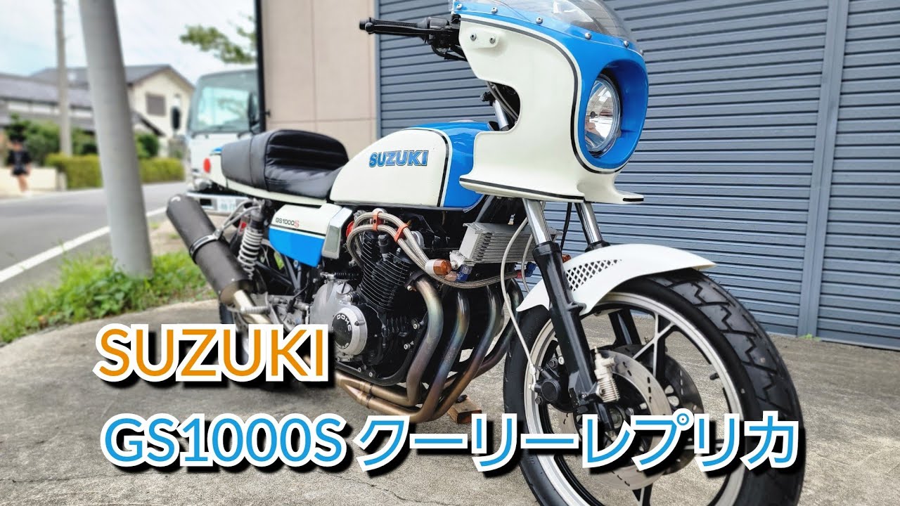 SUZUKI　GS1000S　クーリーレプリカ　青白のカッコいいバイク❕　珍しく唯一無二の車両ではないでしょうか❔#旧車 #バイク #suzuki