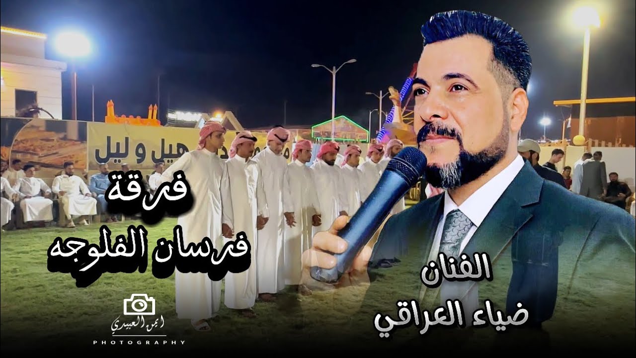 جوبي عل اصواله فرقة فرسان الفلوجهً والفنان ضياء العراقي حفله أخ والصديق عبدالرحمن محمد (عيون بغداد)