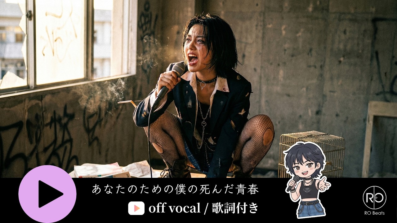 【カラオケ】あなたのための、僕の死んだ青春 / RO BEATS 🎸 疾走する切なさ。あの頃の僕らを殺した、衝撃のエモすぎるロック