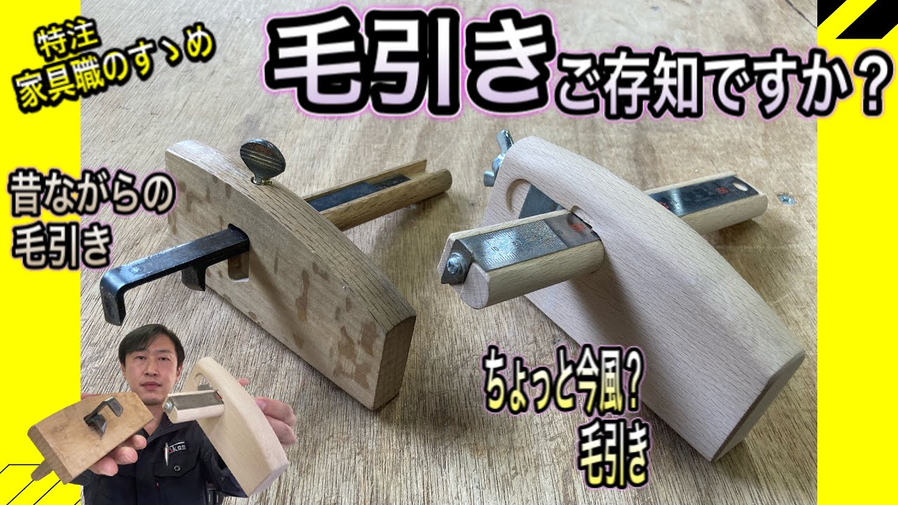 【DIY 日曜大工】毛引きの使い方！ついでにちょっと今風？な毛引きもご紹介！