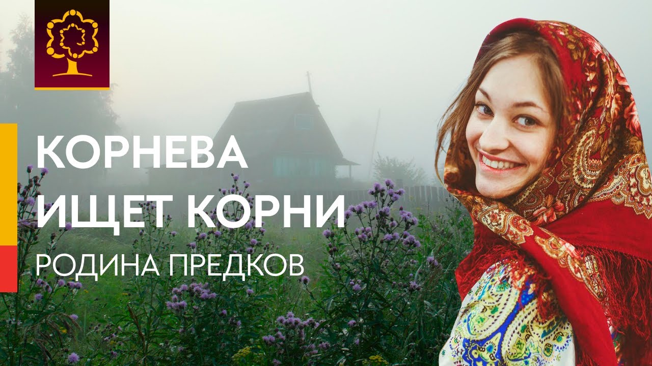 Родина предков | Как изучать историю семьи | Корнева ищет корни 2 серия
