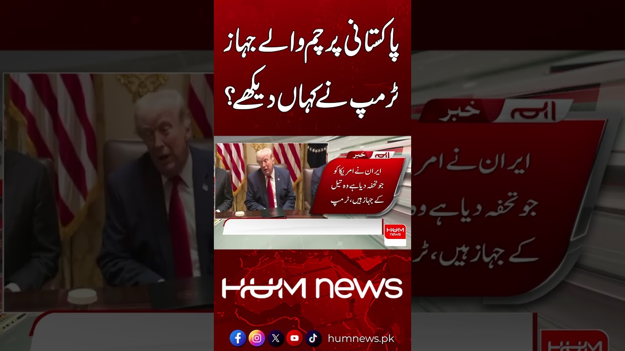 Trump Reacts On Oil Tankers | Hum News | Pakistan
