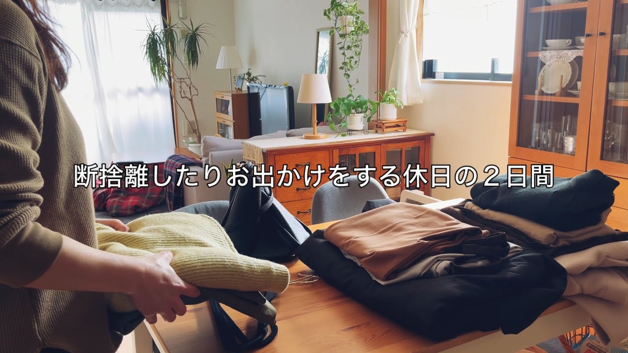 【土日】冬服の断捨離とひとり晩酌で過ごす休日 / 飲みすぎた翌日は車で京都へお出かけした週末まるっと２日間