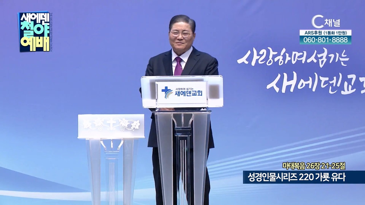 성경인물시리즈 220 가룟 유다┃새에덴철야예배 새에덴교회 소강석 목사 [C채널]