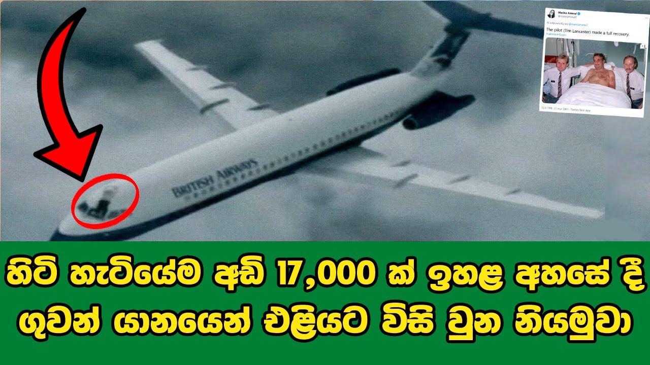 අඩි 17,000 ක් ඉහළ අහසේ දී ගුවන් යානයෙන් එළියට විසි වුන නියමුවාගේ ඉරණම | Miracle of BA Flight 5390