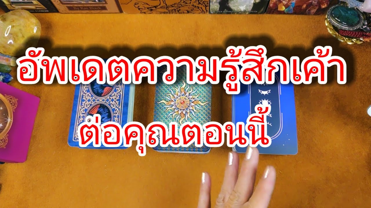 อัพเดตความรู้สึกเค้าตอนนี้ต่อคุณ☺️Pick a Card😇JT459😇