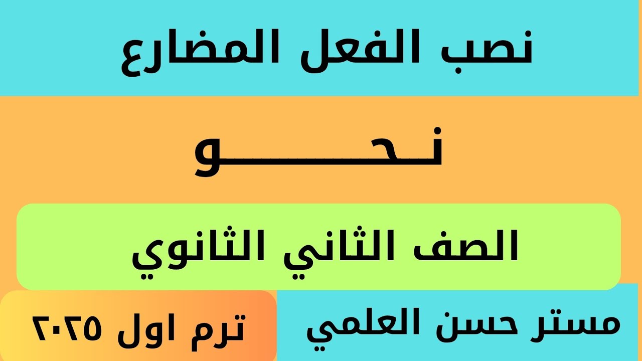 نصب الفعل المضارع نحو الصف الثاني الثانوي ترم اول ٢٠٢٥