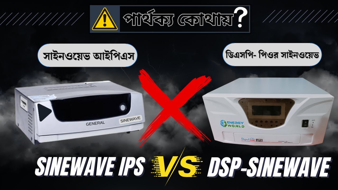 Sinewave Vs DSP Sinewave IPS_[ সাইনওয়েভ Vs ডিএসপি পিওর সাইনওয়েভ আইপিএস ]-কোনটি সেরা আইপিএস ?