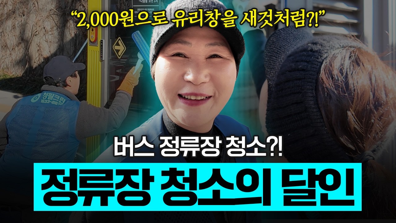 버스정류장 청소의 달인