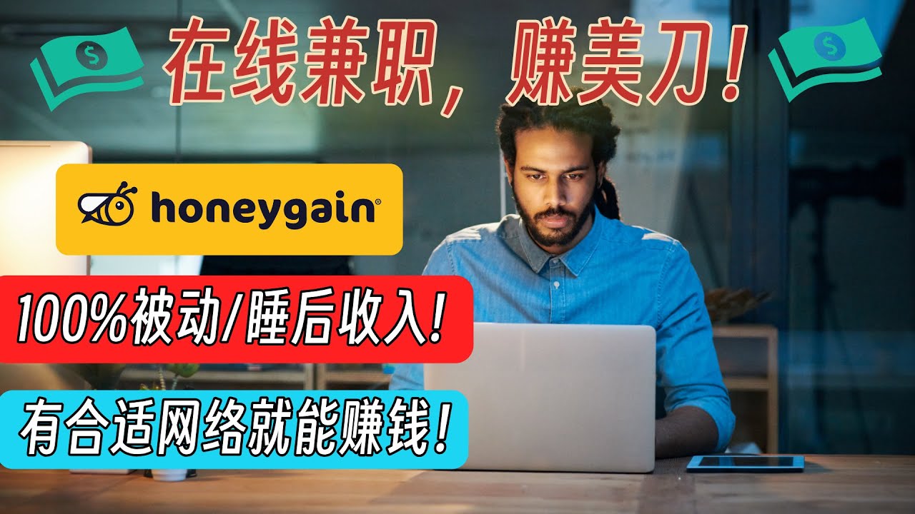 100%被动收入的兼职机会：人人都可以参与！只需有合适的网络，无需做任何任务就可以赚钱！| 不限国家和地点 | 副业 | 兼职 | 外快 | 远程工作 | 远程兼职 | 在线工作