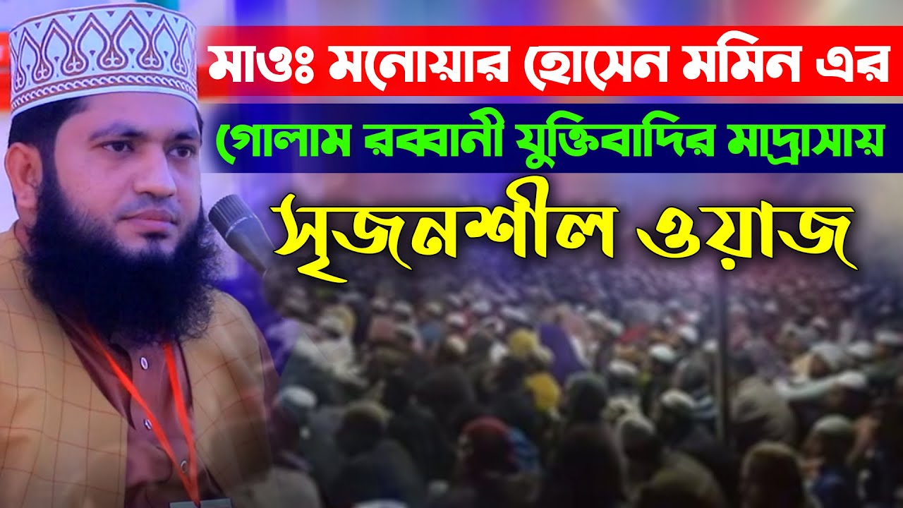 মাওঃ মনোয়ার হোসেন মমিন এর সৃজনশীল ওয়াজ গোলাম রব্বানী যুক্তিবাদির মাদ্রাসায় । Monowar Hossain Momin