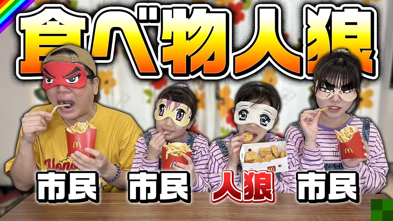 【人狼】マックで1人だけ違うメニューを食べてるのは誰？この中に嘘つきがいます！