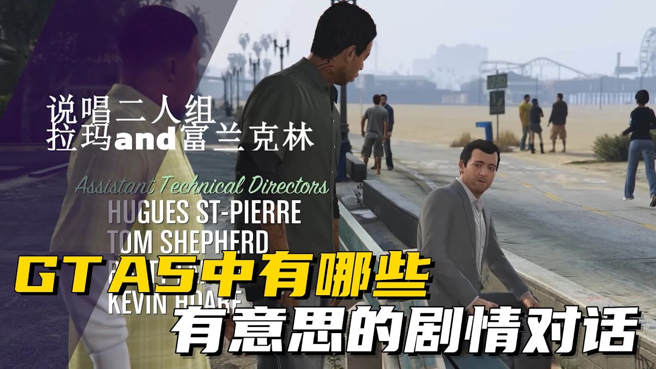 GTA5中有哪些有意思的剧情对话？ #GTA  #游戏