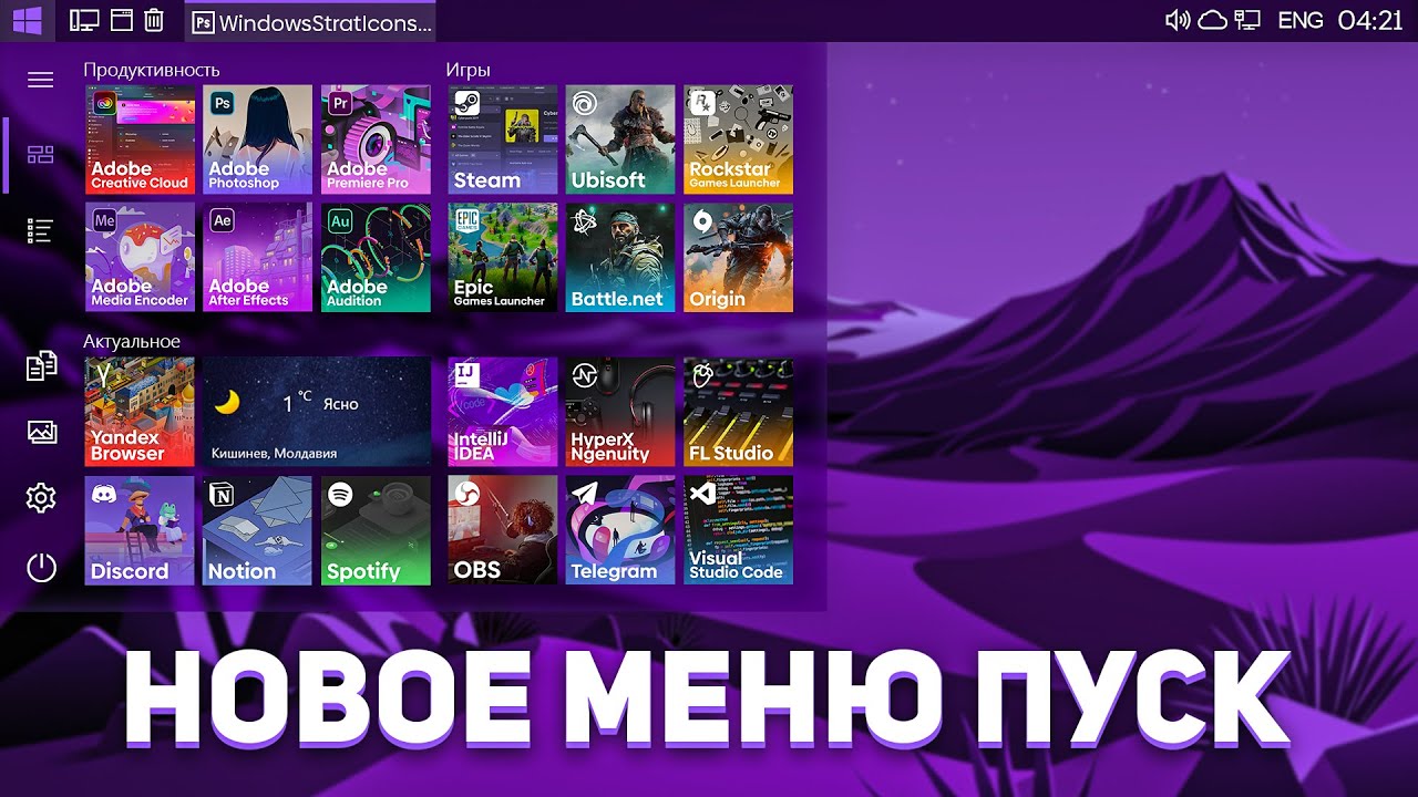 Красивый ПУСК на Windows 10 | Пак иконок