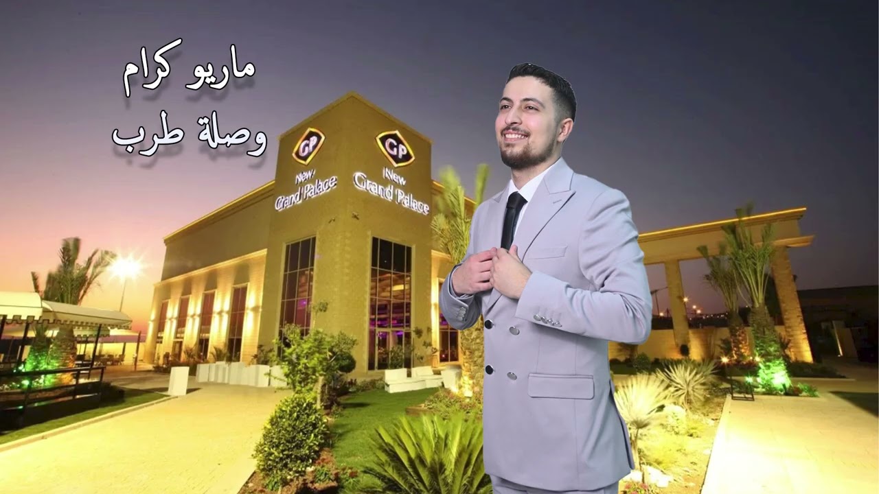 ماريو كرام Mario Karram | وصله طرب 2025.