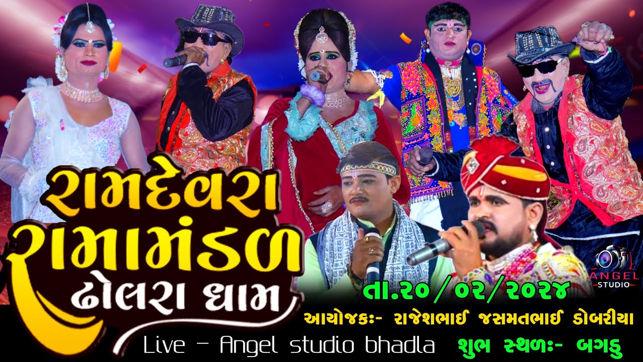 🔴LIVE  || રામદેવરા રામામંડળ ઢોલરાધામ  Angel studio bhadla  શુભ સ્થળ :- બગડુ