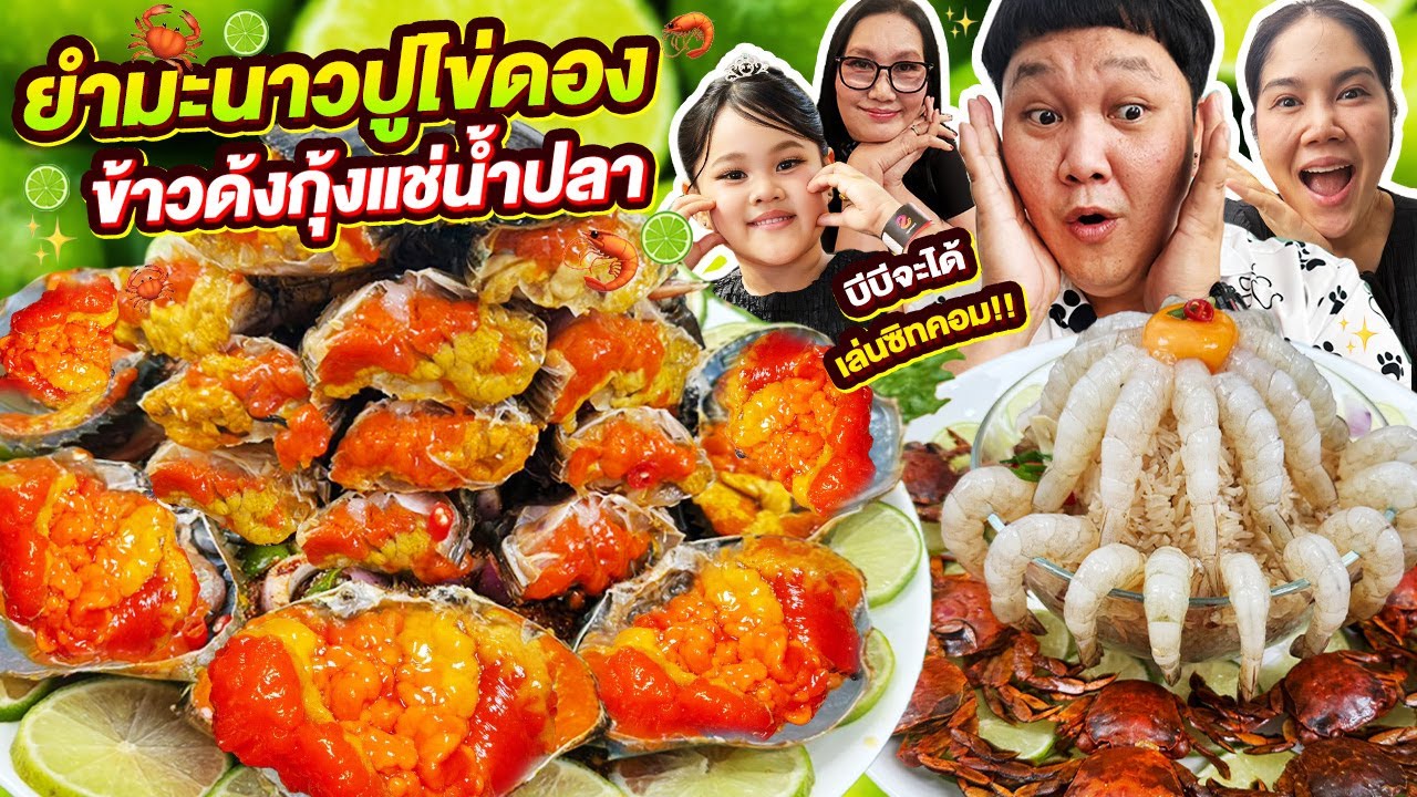 ไข่เยิ้มทะลัก! ยำมะนาวปูไข่ดอง ข้าวด้งกุ้งแช่น้ำปลา | BB Memory